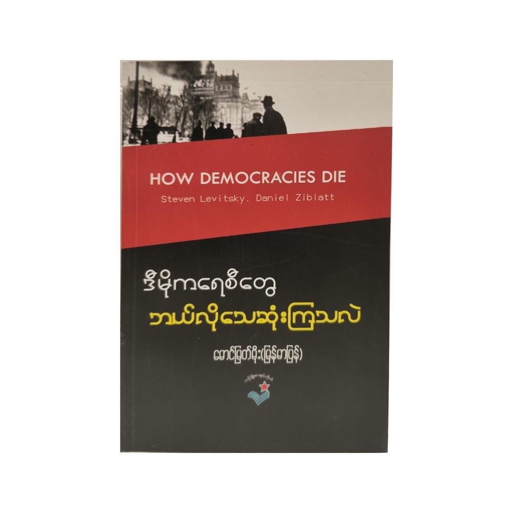 How Democracies Dies (Mg Myat Moe)