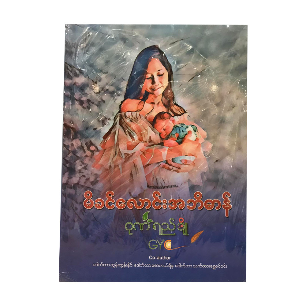 မိခင်လောင်း အဘိဓာန်