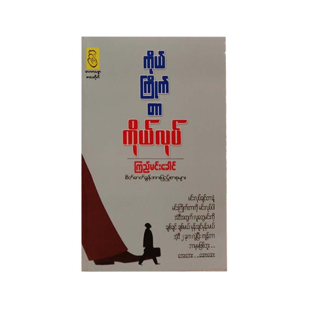 ကိုယ်ကြိုက်တာ ကိုယ်လုပ်  ကြည်မင်းခေါင်