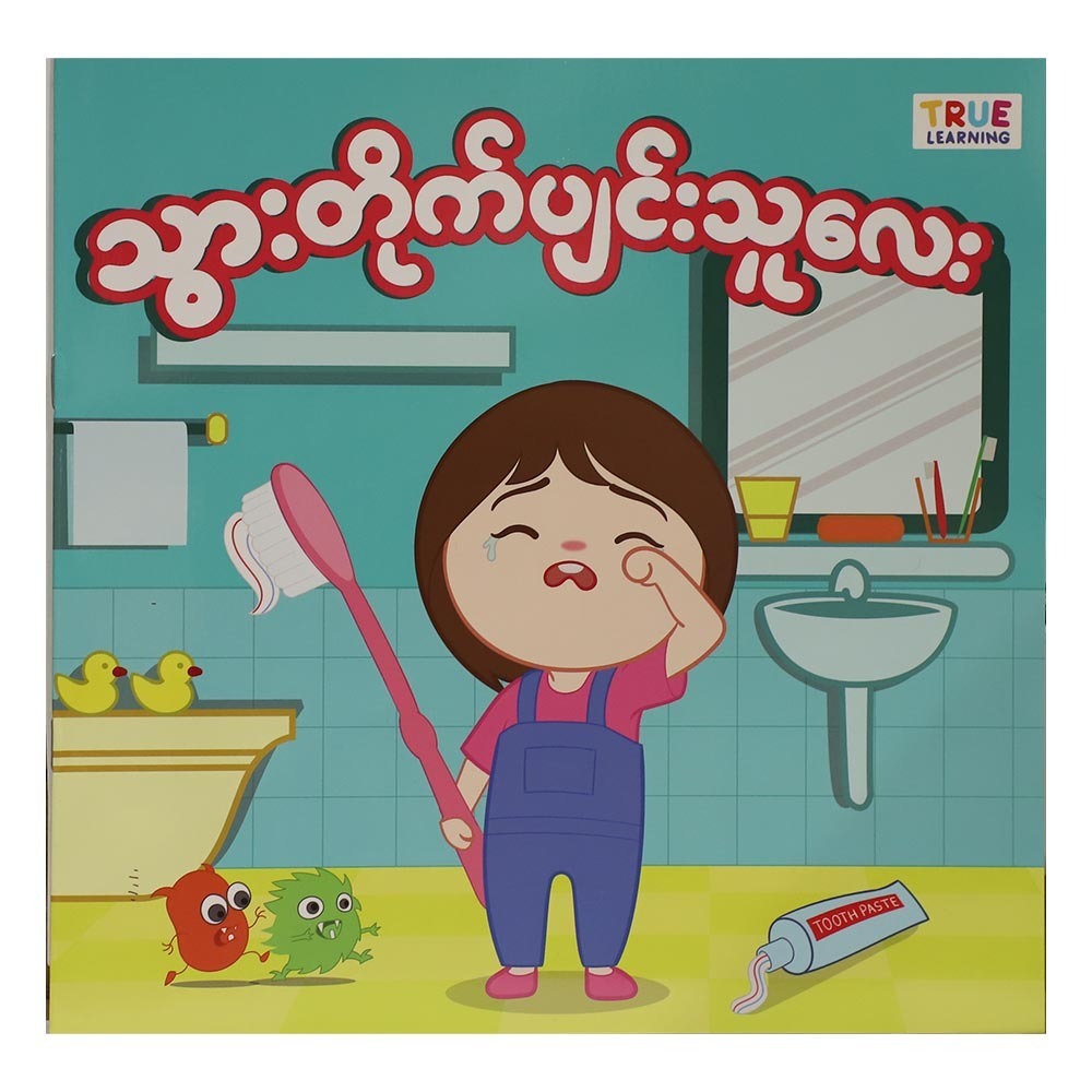 သွားတိုက်ပျင်းသူလေး(True Learning)