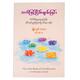 သတိဖြင့် ငြိမ်းချမ်းခြင်း (မျိုးလွင်) (စာရေးသူ မျိုးလွင်)