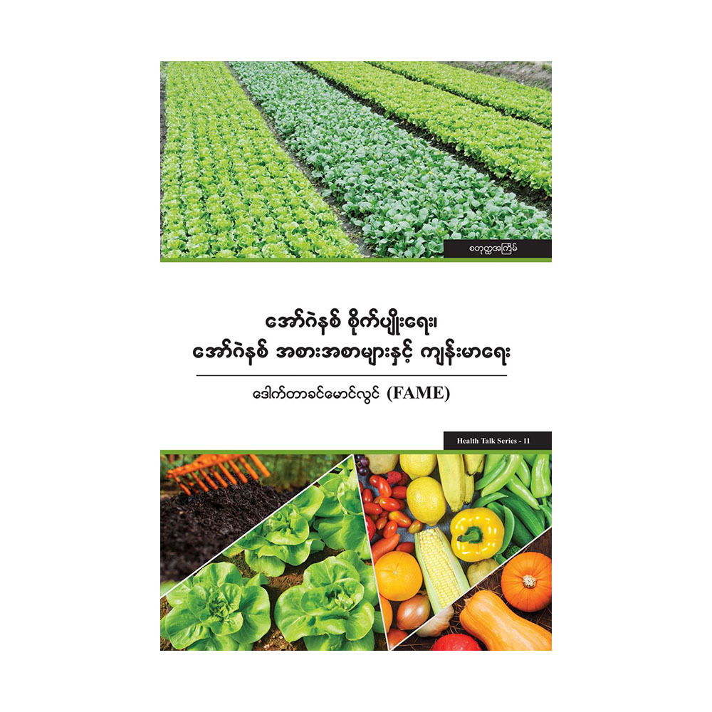 Organic Plantation (Author by Dr.Khin Mg Lwin)