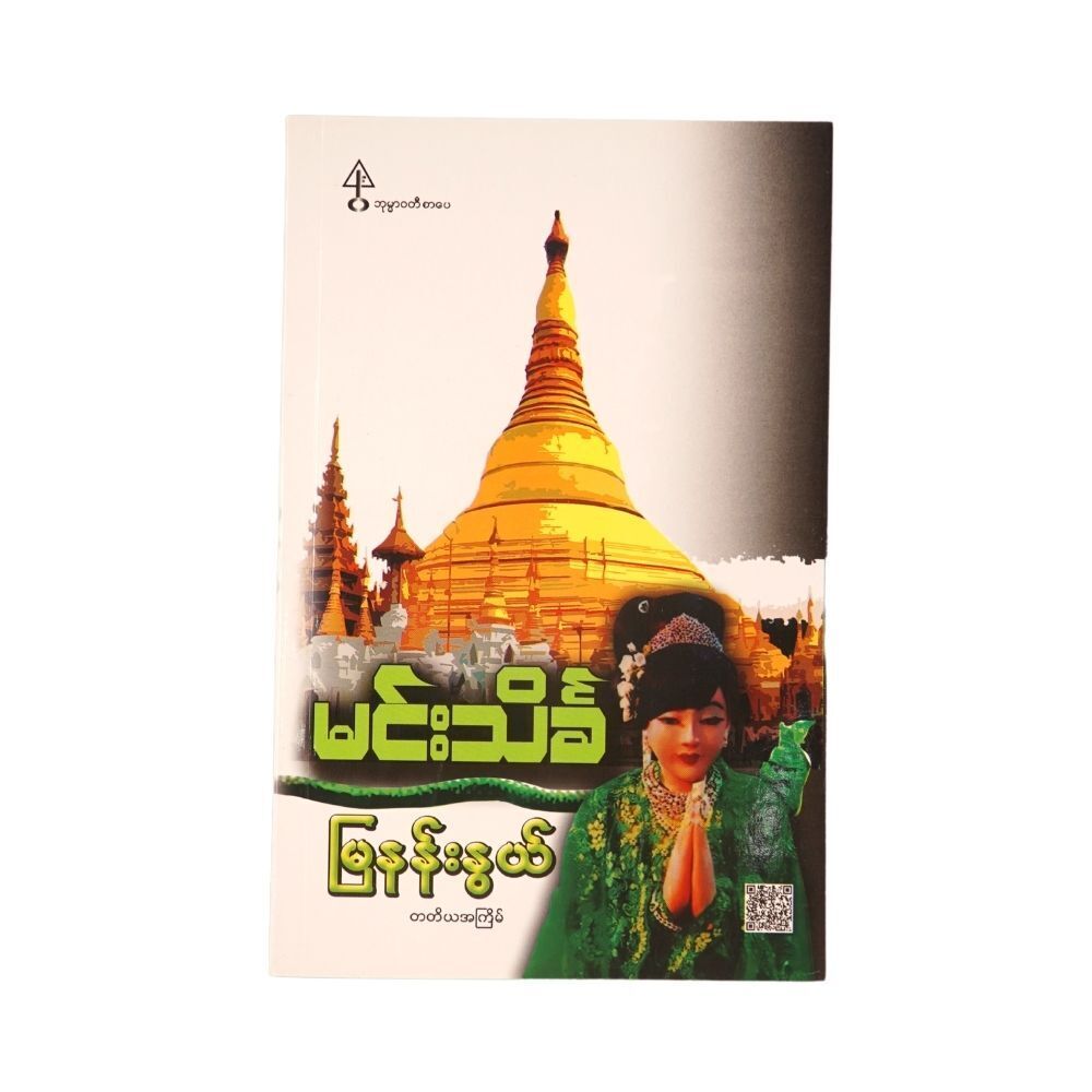 Mya Nan Nwe (Author by Min Thein Kha)