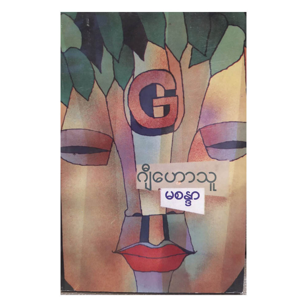 ဂျီဟောသူ (စာရေးသူ မစန္ဒာ)