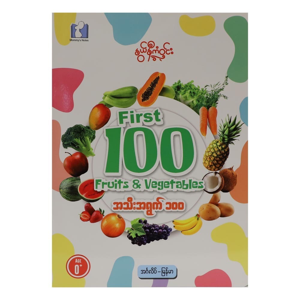 First 100 Fruits&Vegetables (Author by Nwe Ni Kan Win)