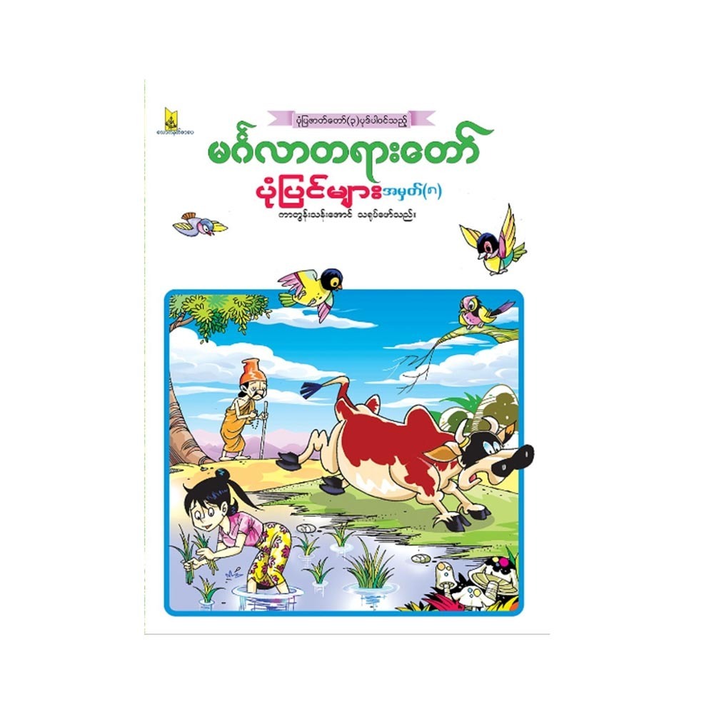 မင်္ဂလာတရားတော်ပုံပြင်များ အမှတ် (၈) (စာရေးသူ ကာတွန်းသန်းအောင်)