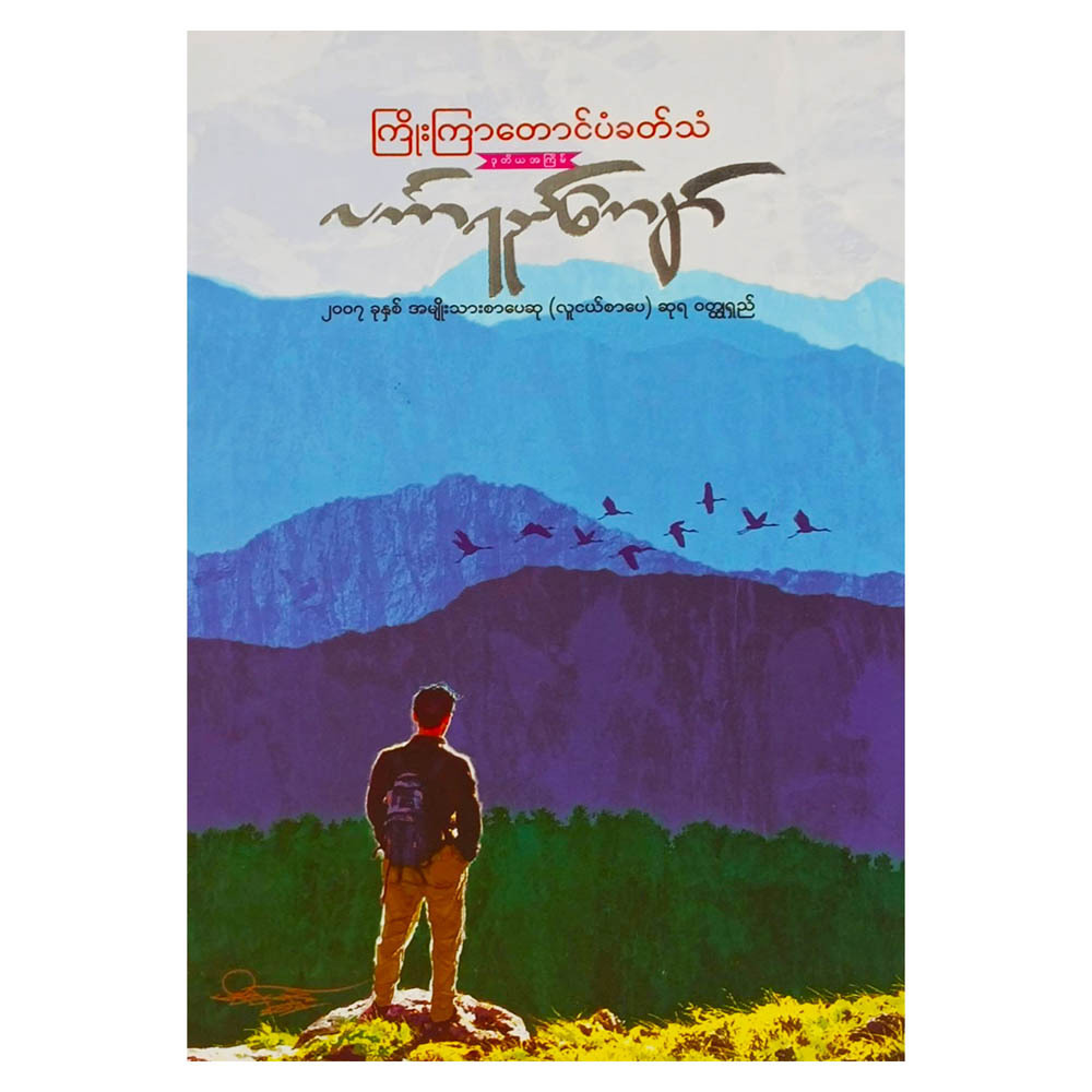 ကြိုးကြာတောင်ပံခတ်သံ (စာရေးသူ လင်္ကာရည်ကျော်)