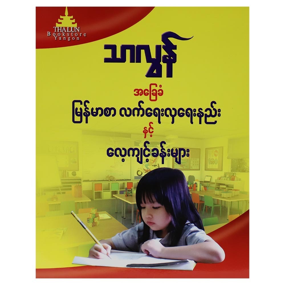 အခြေခံမြန်မာစာ လက်ရေးလှလှရေးနည်းနှင့် လေးကျင့်ခန်းများ (စာရေးသူ သာလွန်)