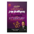 The Business Of The 21st Century (Nyi Nyi Naing)