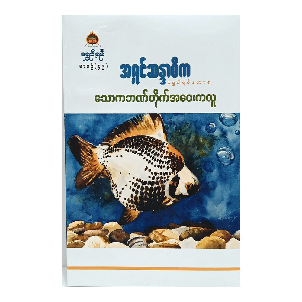 သောကဘဏ်တိုက် အဝေးကလူ (စာရေးသူ အရှင်ဆန္ဒာဓိက)