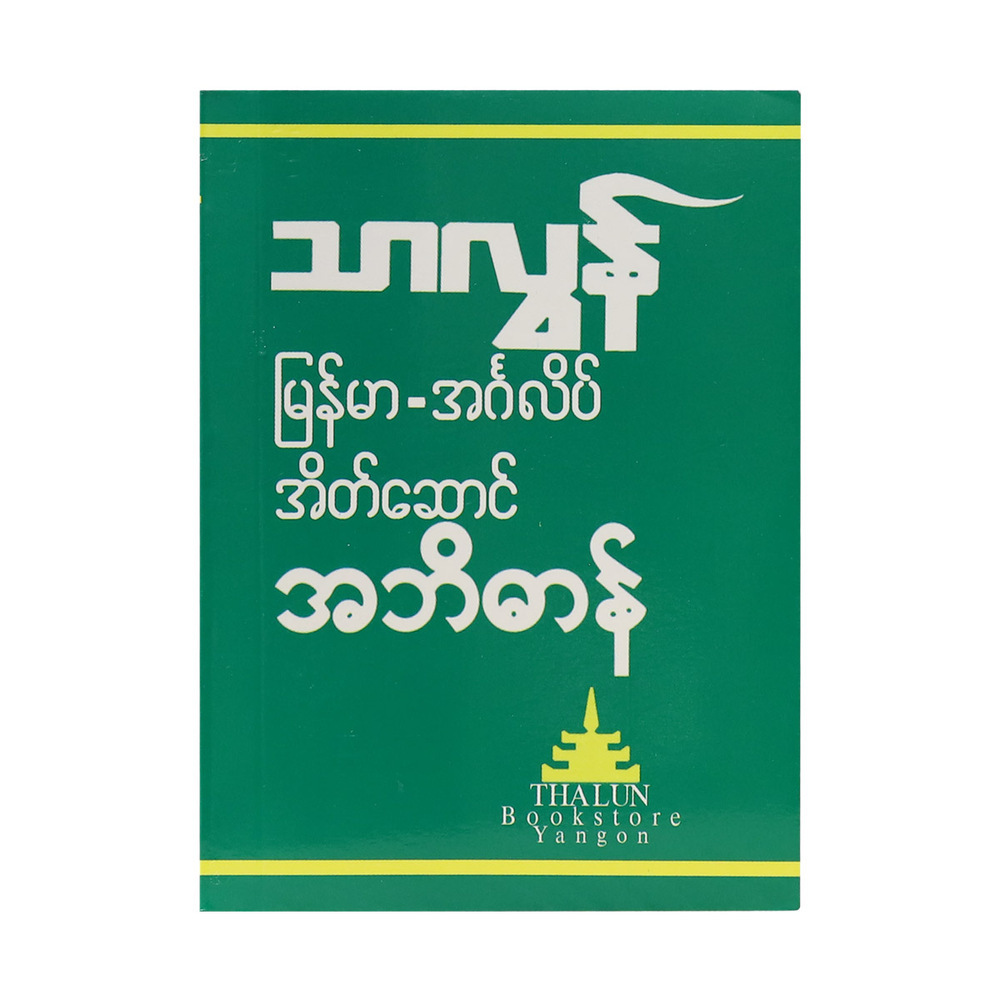 Thalun Myanmar Eng Pocket Dictionary (Author by Green)