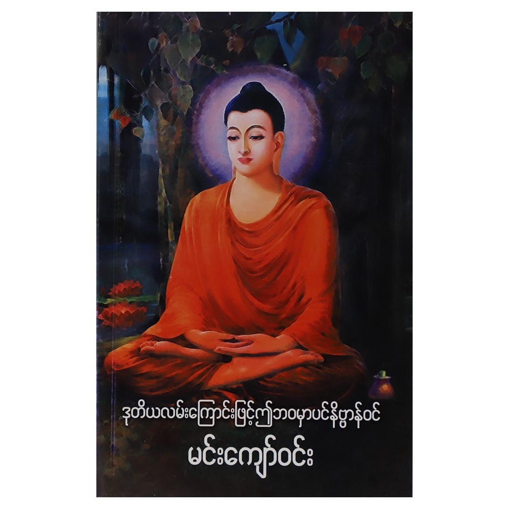 ဒုတိယလမ်းကြောင်းဖြင့် ဤဘဝမှာပင် နိဗ္ဗာန်ဝင် (စာရေးသူ မင်းကျော်ဝင်း)