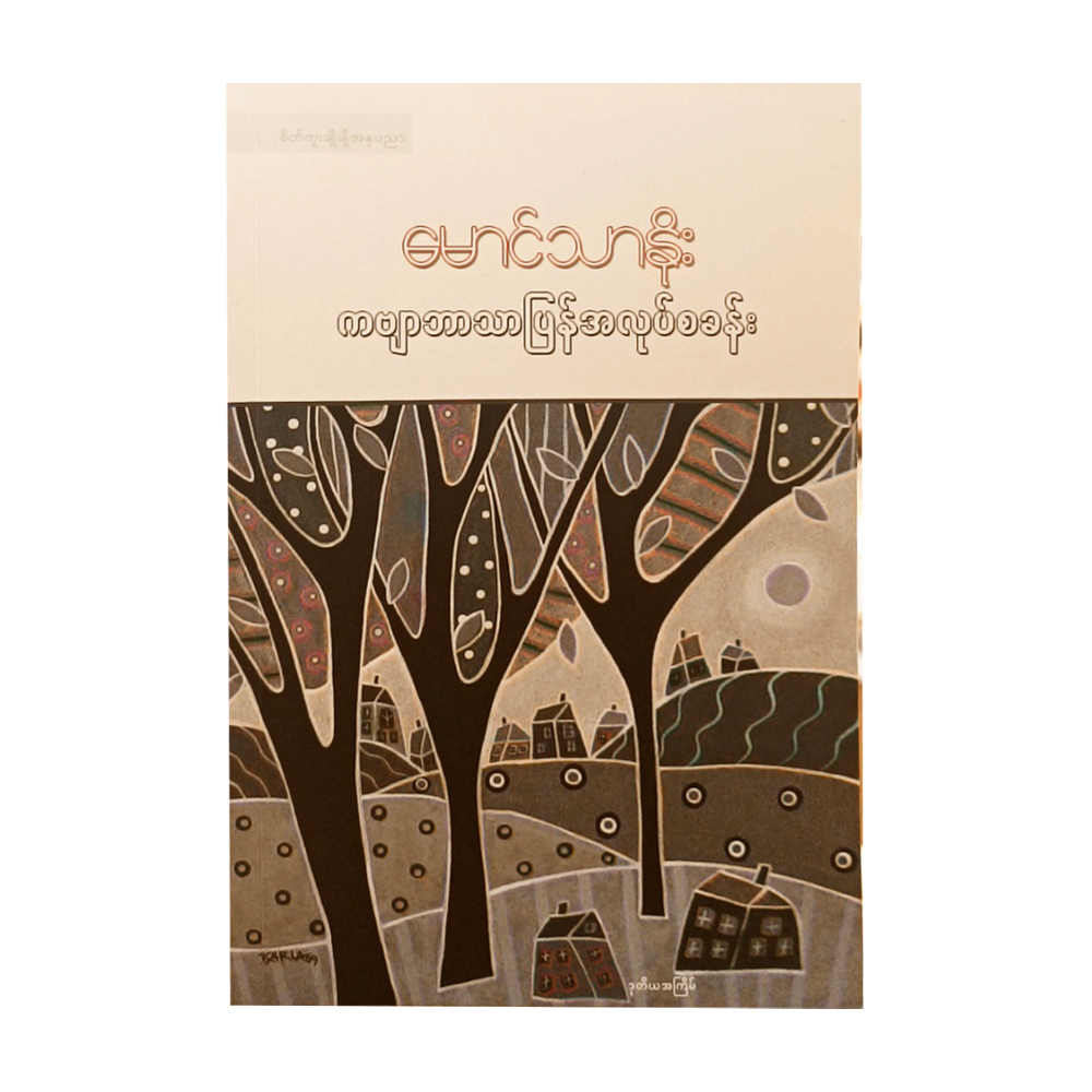 Poem Translation Workship (Mg Thar Noe)