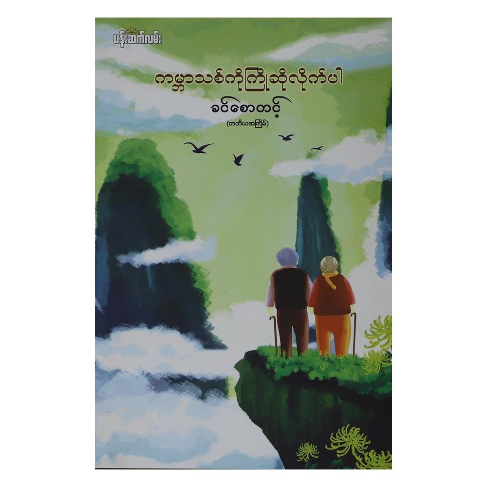 ကမ္ဘာသစ်ကို ကြိုဆိုလိုက်ပါ (စာရေးသူ ခင်စောတင့်)