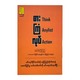 Think Anylist Action (S U Kyi)