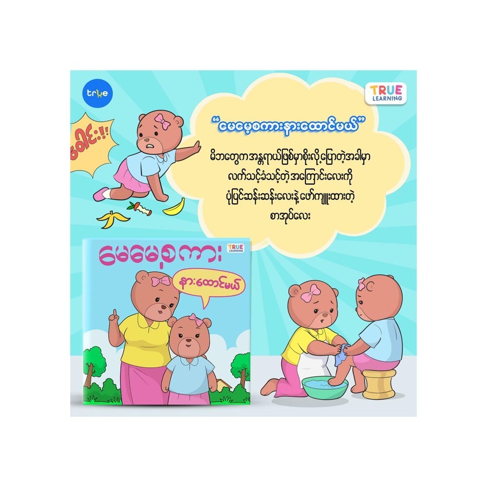 မေမေ့စကား နားထောင်မယ်