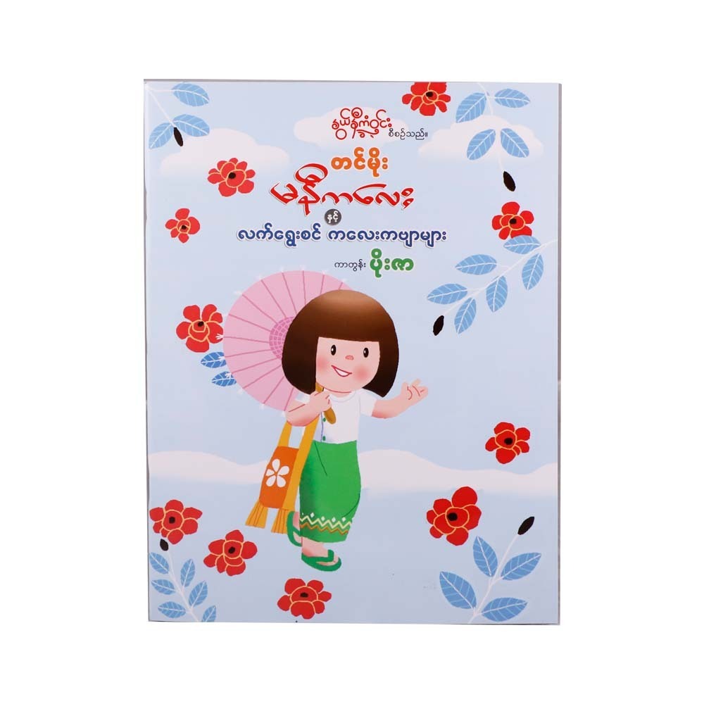Ma Ni Kalay & Children`S Poems (Nwe Ni Kan Win)