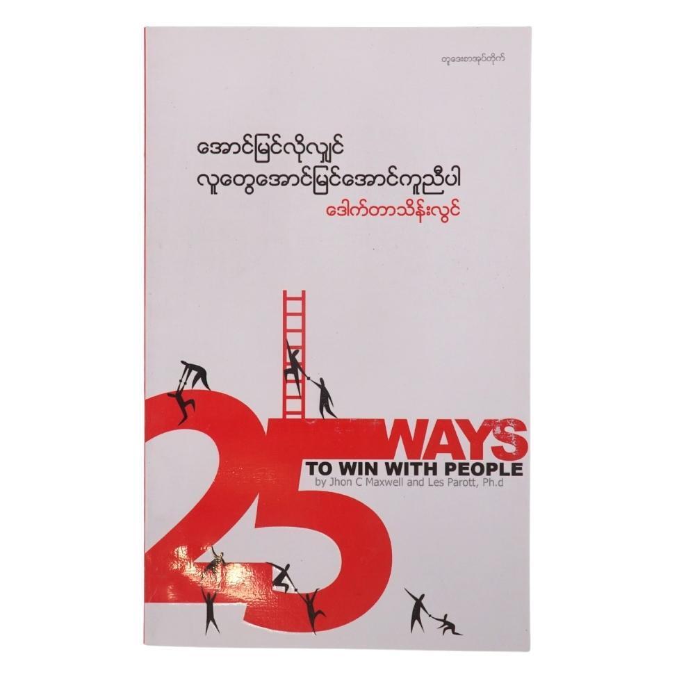 အောင်မြင်လိုလျှင် လူတွေအောင်မြင်အောင် ကူညီပါ (စာရေးသူ ဒေါက်တာသိန်းလွင်)