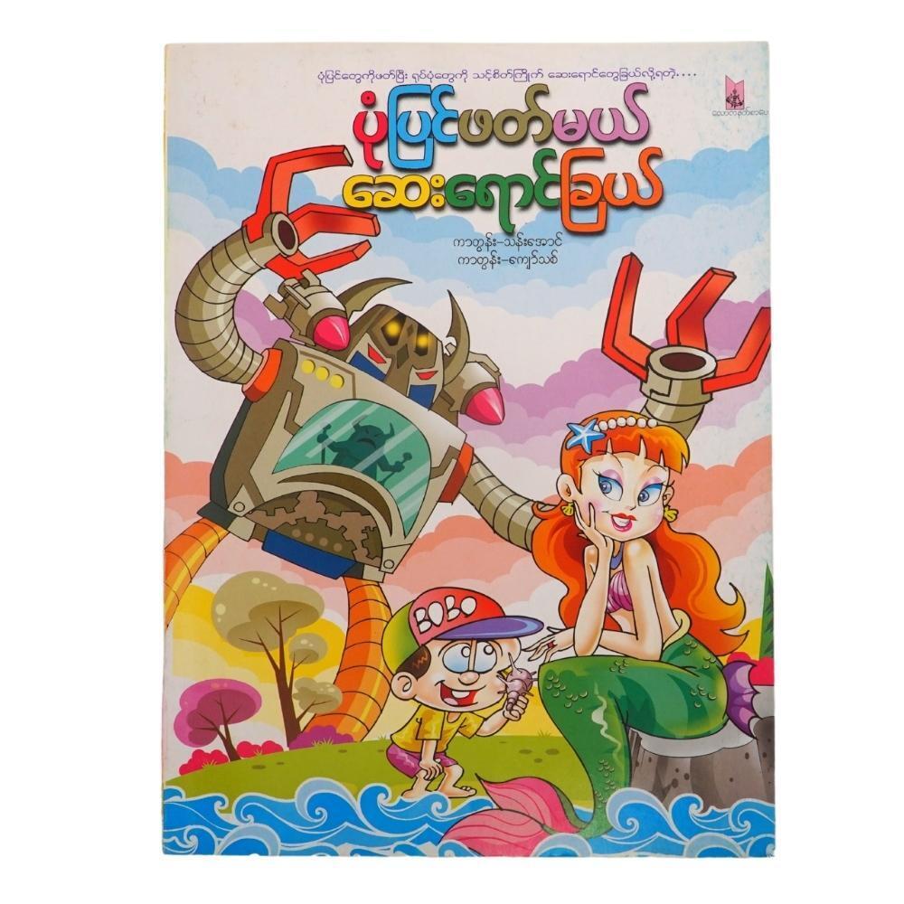 ပုံပြင်ဖတ်မယ် ဆေးရောင်ခြယ် (စာရေးသူ ကာတွန်းသန်းအောင်)