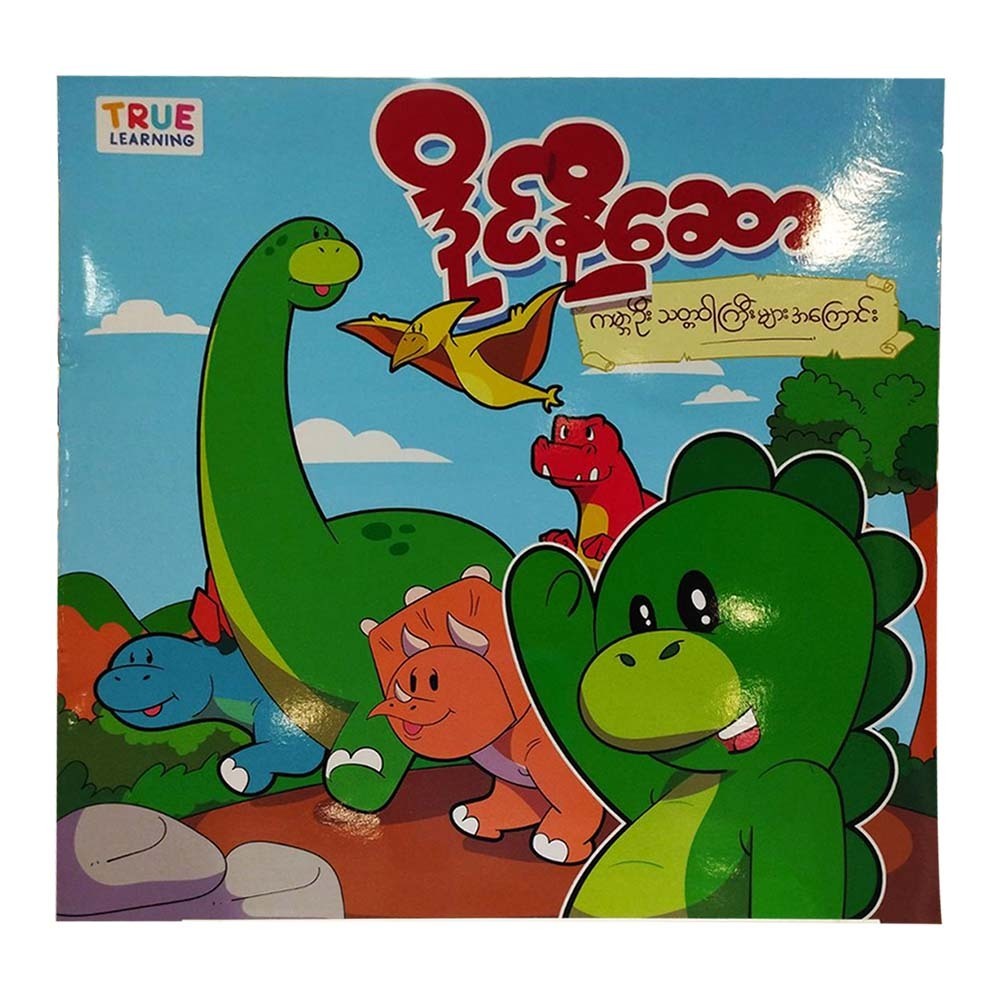 About Dinosaur (True Learning)