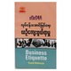 လုပ်ငန်းအောင်မြင်ရေး ယဉ်ကျေးဖွယ်ရာမှု (စာရေးသူ ညီညီနိုင်)