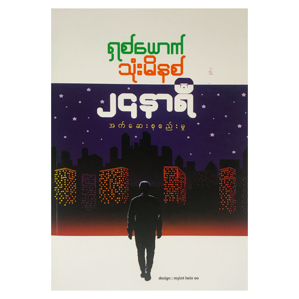 ရှစ်ယောက် ၃မိနစ် ၂၄နာရီအက်ဆေးများစုစည်းမှု (စာရေးသူ Group)