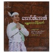 အောင်၏အေး၏ CD (အဆိုတော် မန္တလေးသိန်းဇော်)