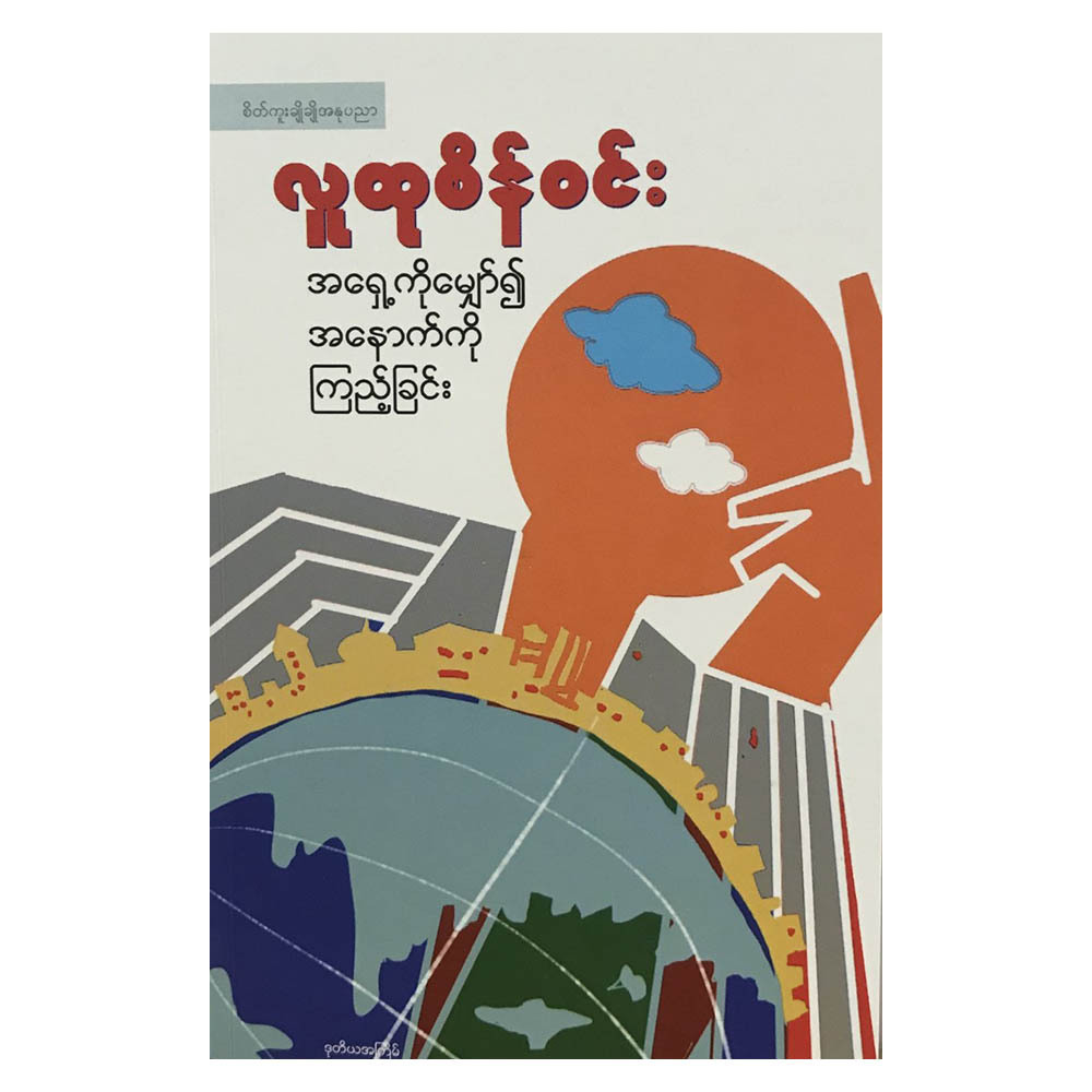 အရှေ့ကိုမျှော်၍ အနောက်ကိုကြည့်ခြင်း (စာရေးသူ လူထုစိန်ဝင်း)