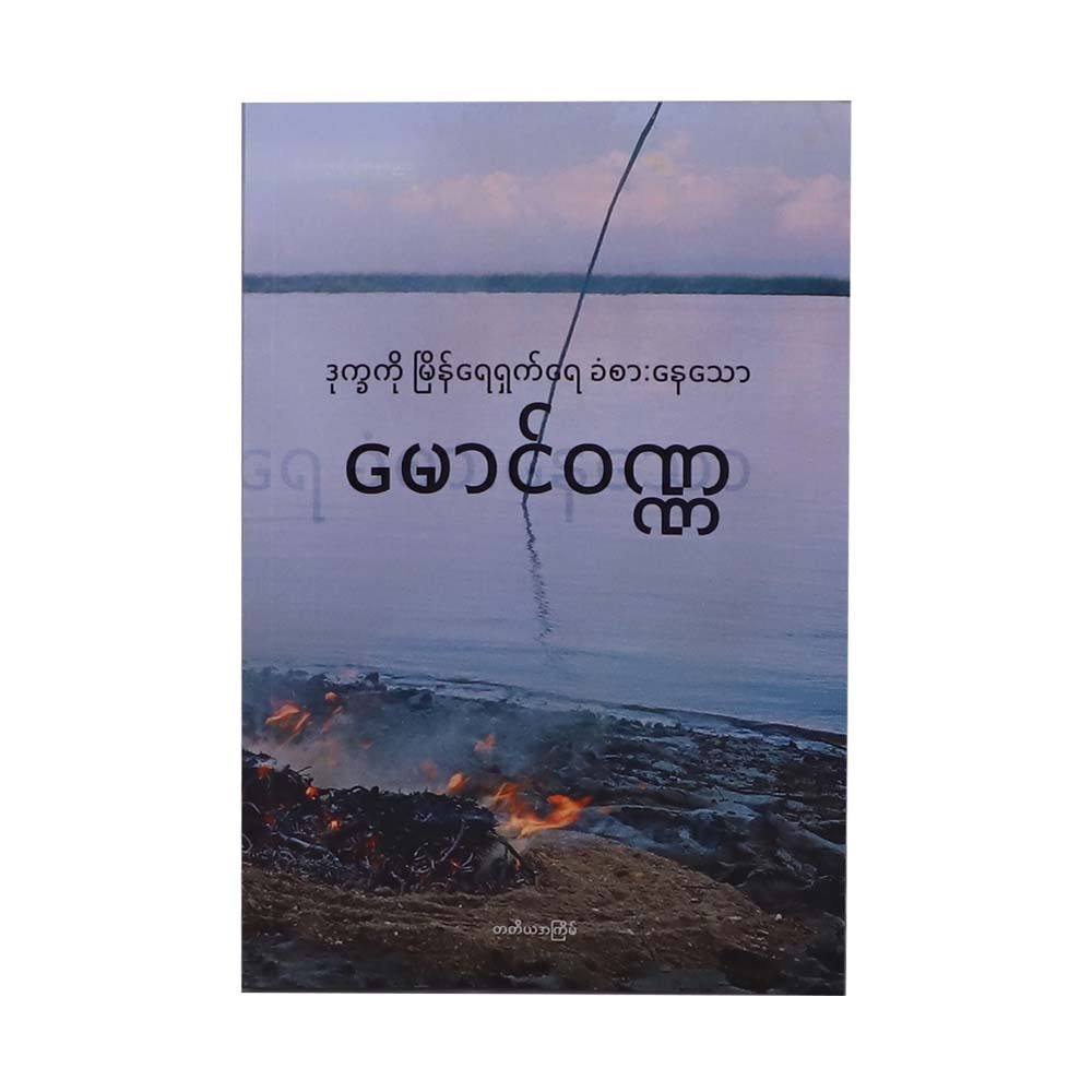 Relishing Suffering (Mg Wunna)