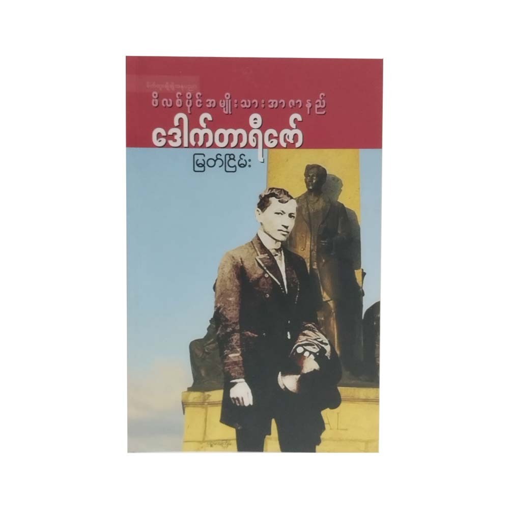 Filipino Nationalist Dr.Rizal (Myat Nyein)