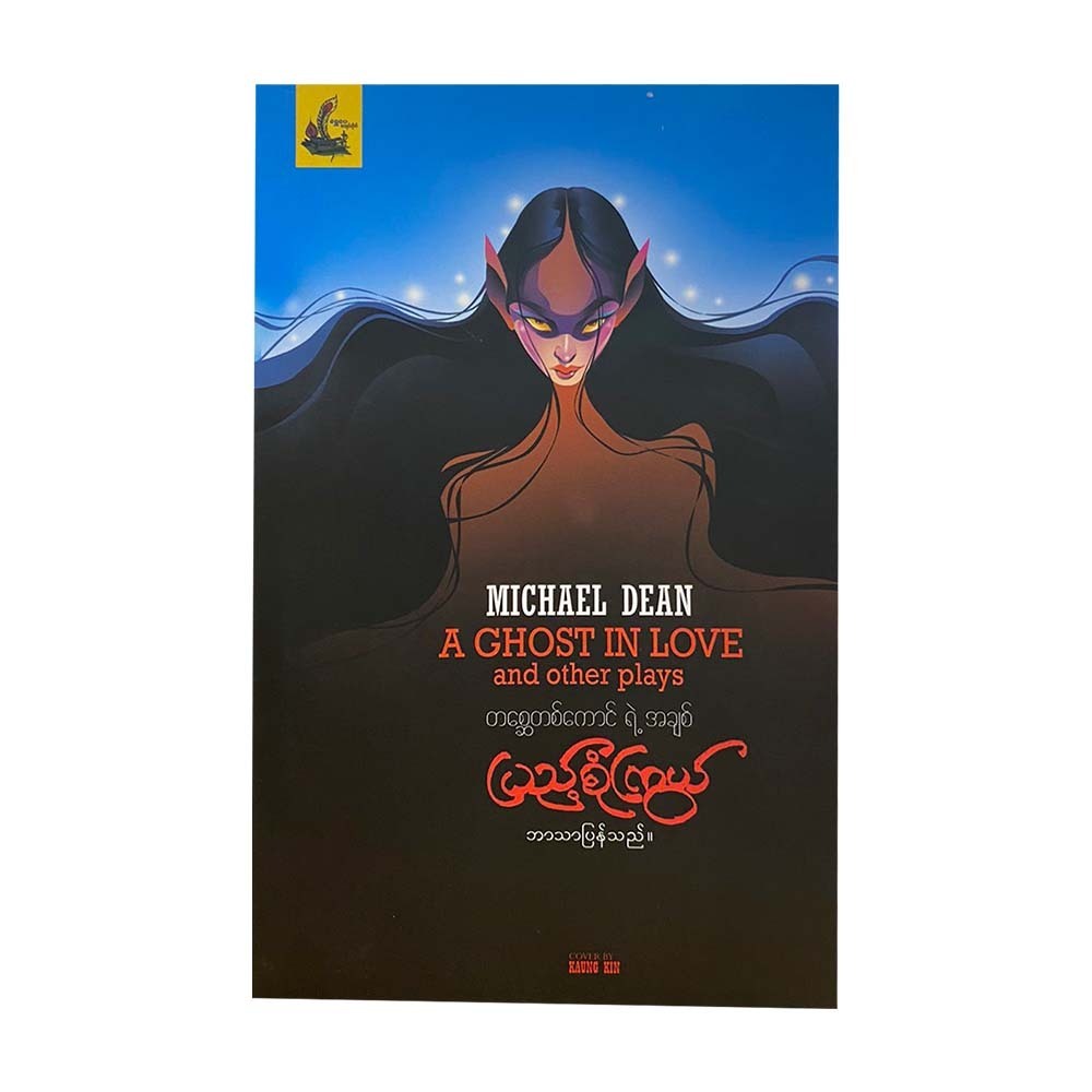 A Ghost To Love (Pyae Sone Kywel)