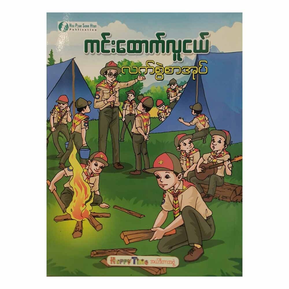 ကင်းထောက်လူငယ် လက်စွဲ (စာရေးသူ ဆုပြည့်စုံထွန်း)