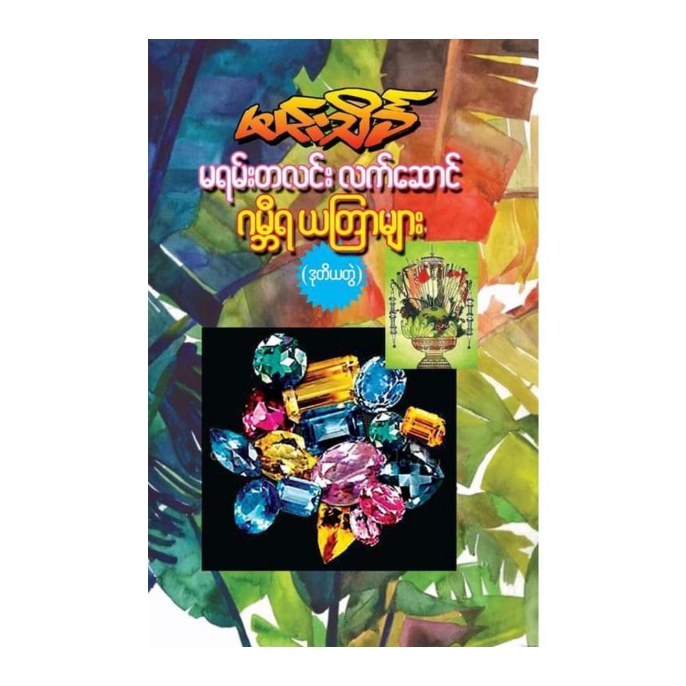 မရမ်းတလင်းလက်ဆောင်ဂမ္ဘီရယတြာ(ဒု - တွဲ) 