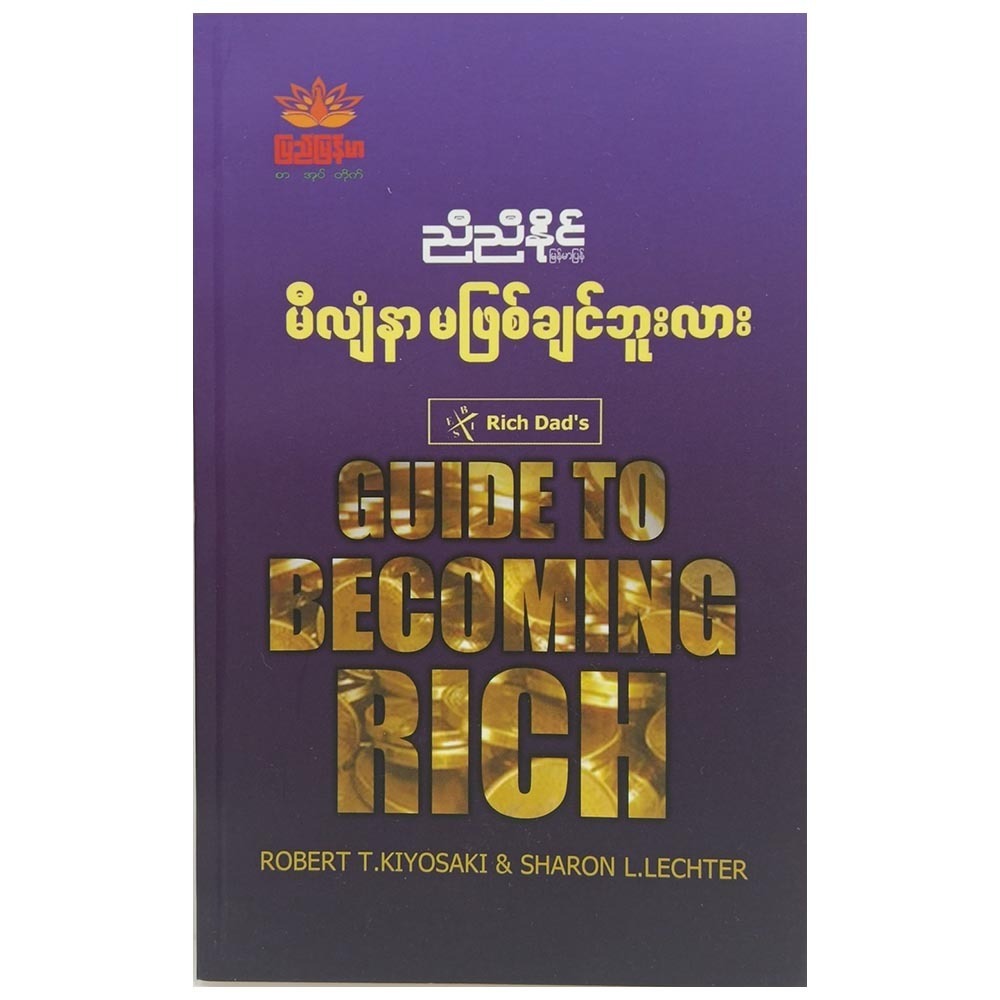 မိလျံနာမဖြစ်ချင်ဘူးလား (စာရေးသူ ညီညီနိုင်)