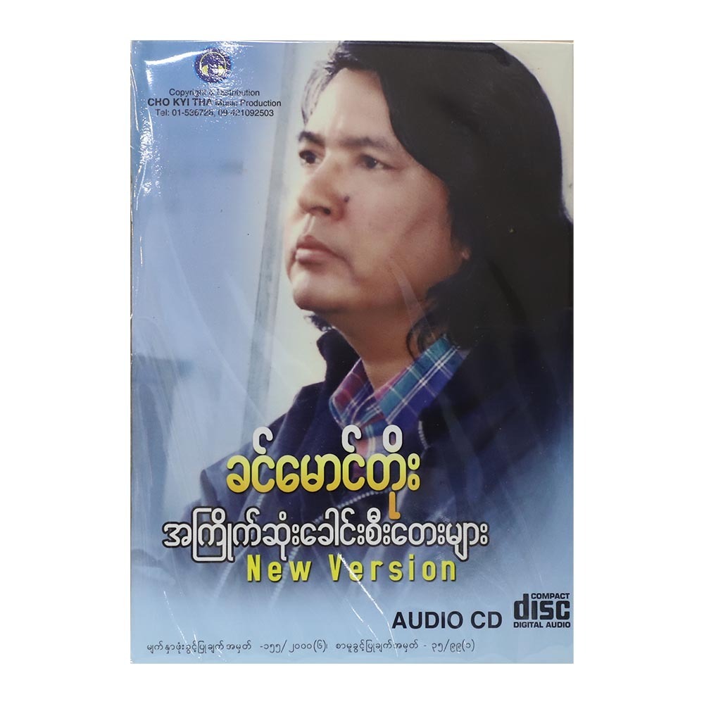 Favourite Title Songs CD (Khin Mg Toe)