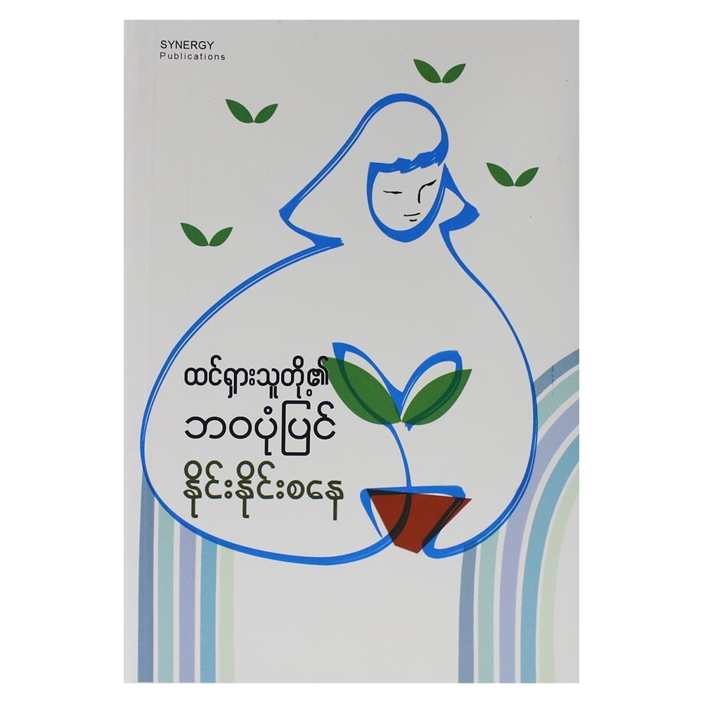 History Of Famous Persons (Author by Naing Naing Sa Nay)