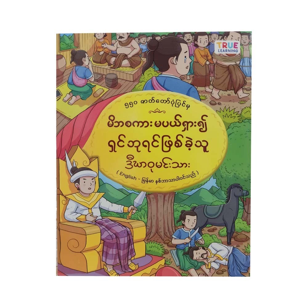 Prince Dighavu (True Learning)