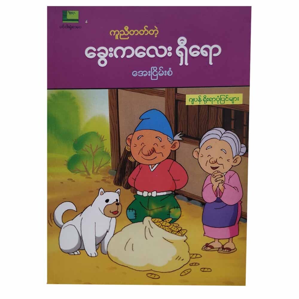 ကူညီတတ်တဲ့ခွေးကလေး ရှီရော (စာရေးသူ အေးငြိမ်းစံ)