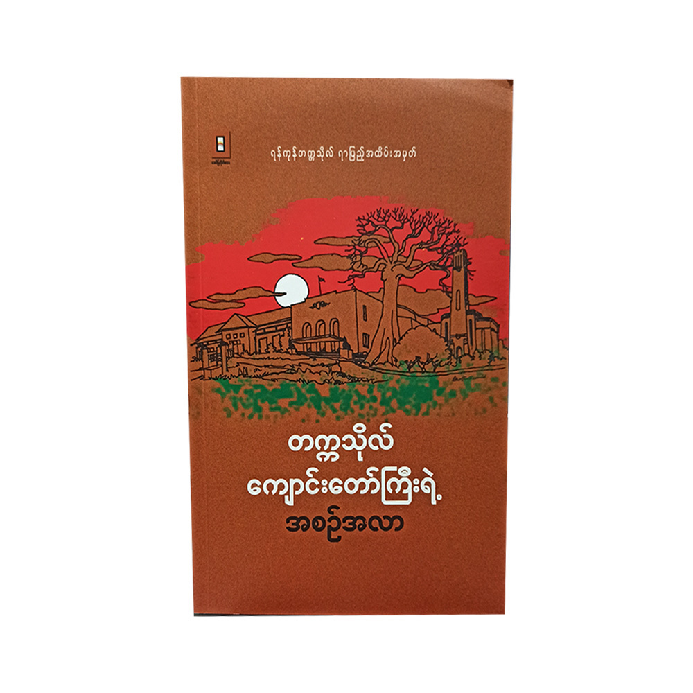 တက္ကသိုလ်ကျောင်းတော်ကြီးရဲ့ အစဉ်အလာ (စာရေးသူ ညိုမြ)