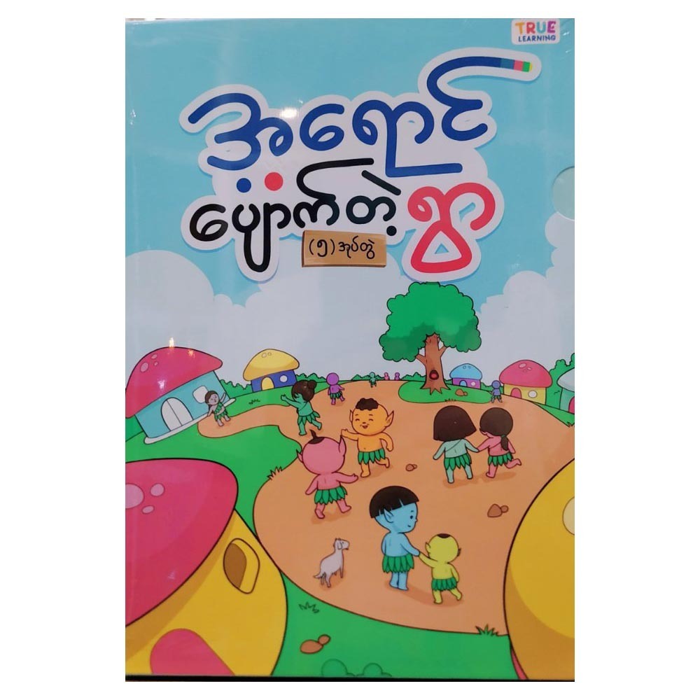 အရောင်ပျောက်တဲ့ရွာ