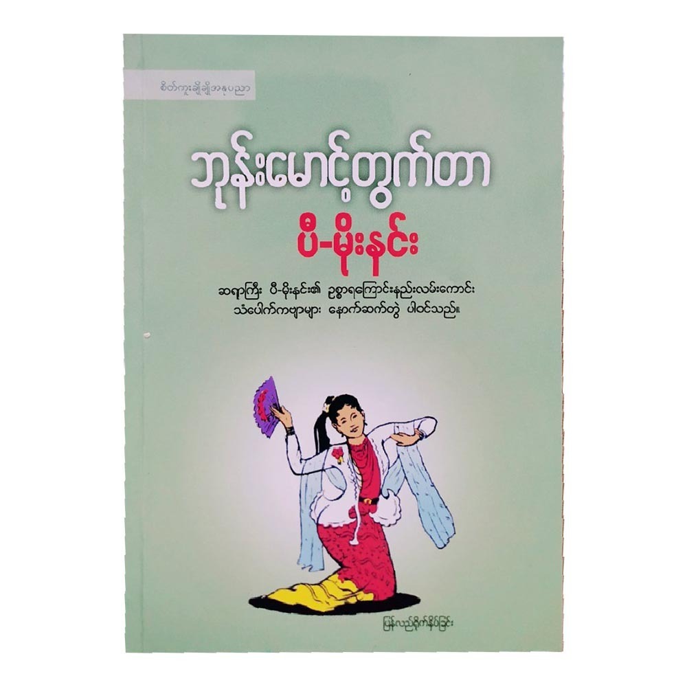 ဘုန်းမောင့်တွက်တာ (စာရေးသူ ပီ-မိုးနင်း)