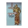 Detective Mg Sanshar Variant Stories(Shwe Eu Daung)