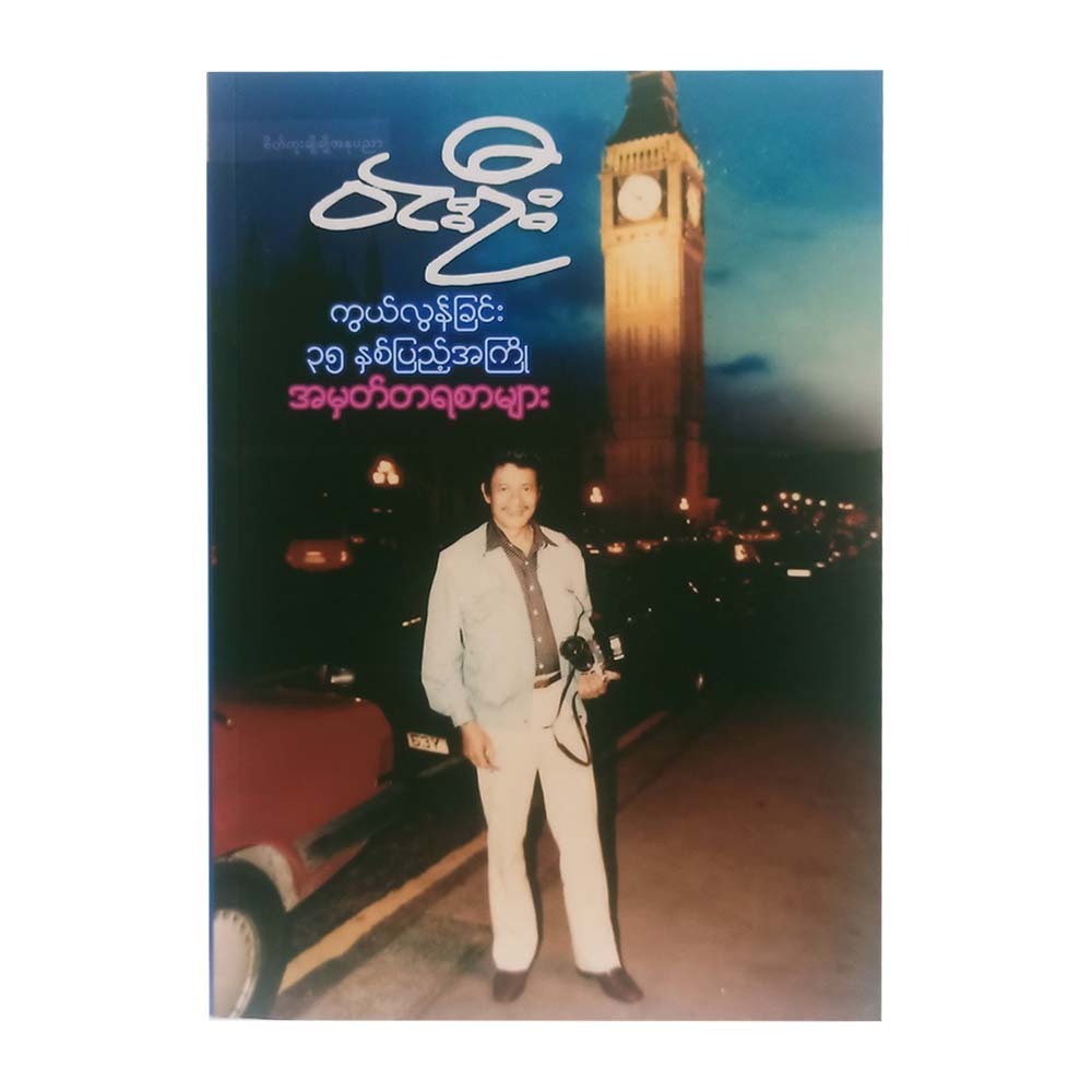 Memoirs Of 35 Yrs Since Win Oo`S Death (Group)