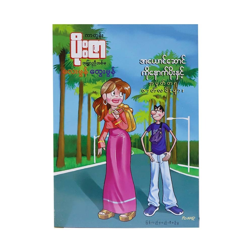 Ko Naut Poe (Cartoon Poe Zar)