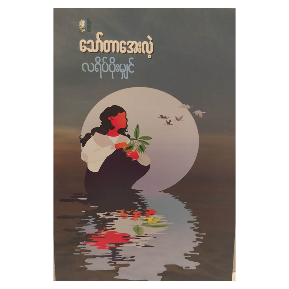 လရိပ်ပိုးမျှင် (စာရေးသူ သော်တာအေးလဲ့)