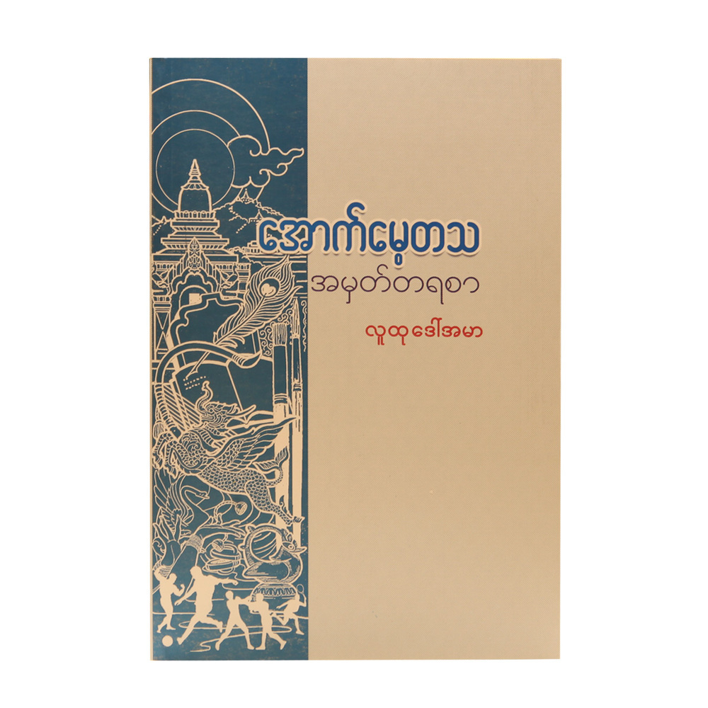 In Remembrance (Author by Ludu Daw Ah Mar)