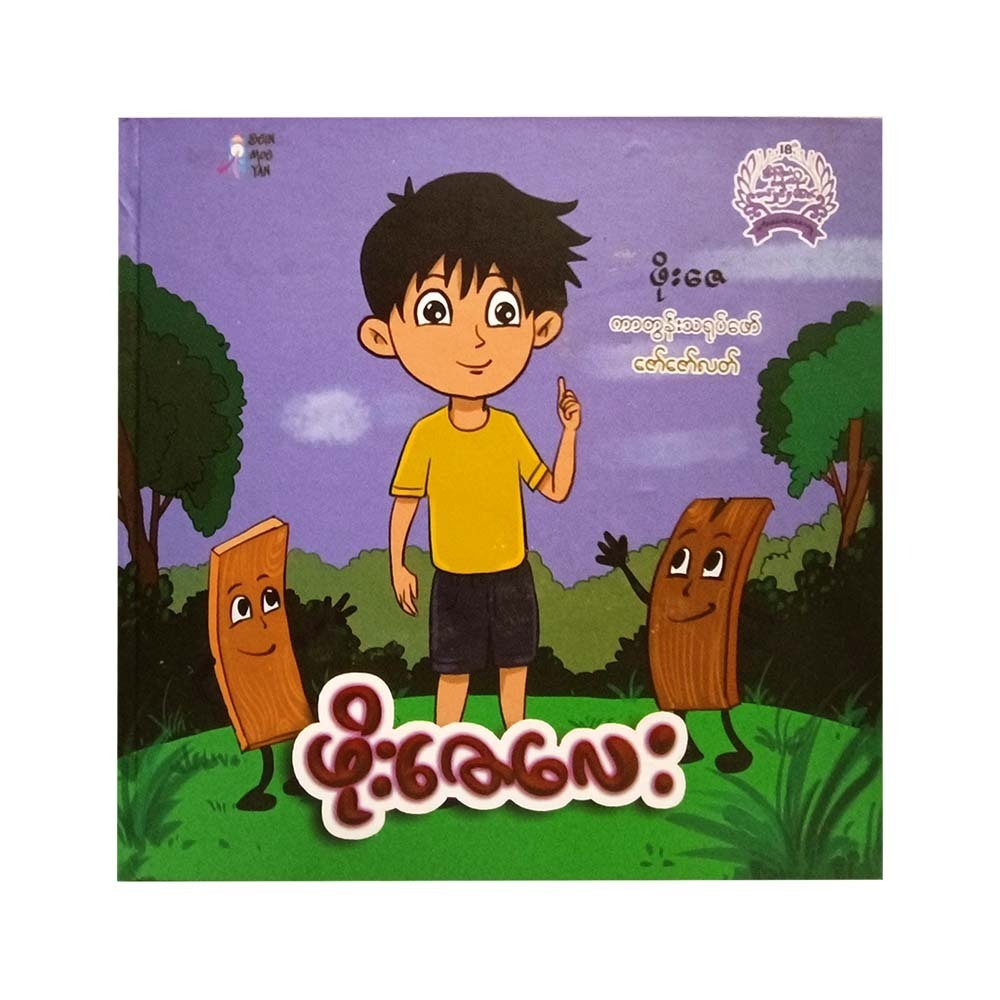 Phoe Zay Lay (Zaw Zaw Latt)