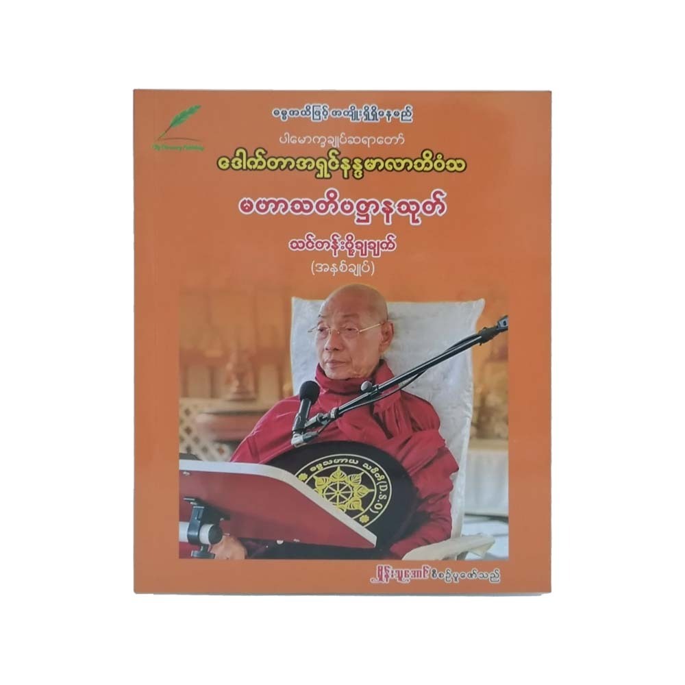 Ashin Nandamarla`s Mahar Thadi Pahtarna