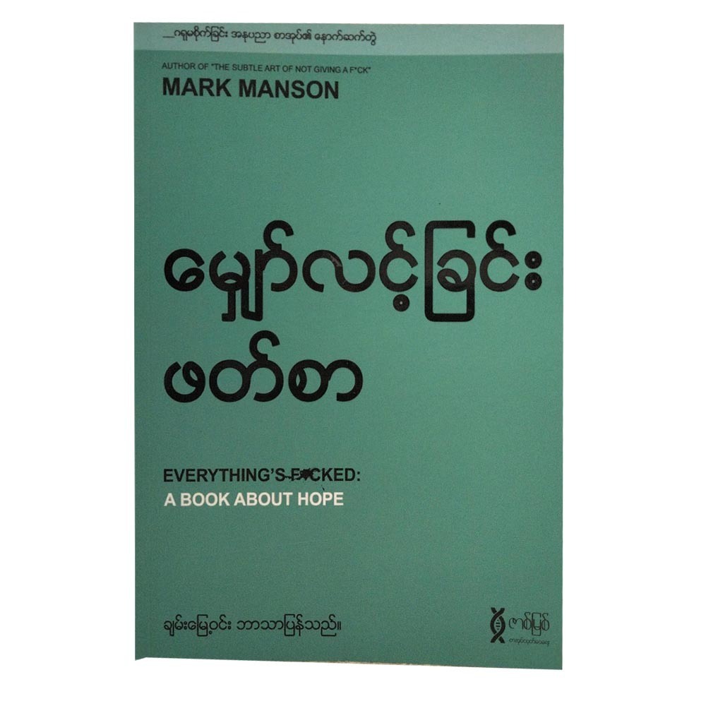 မျှော်လင့်ခြင်း ဖတ်စာ (စာရေးသူ ချမ်းမြေ့ဝင်း)