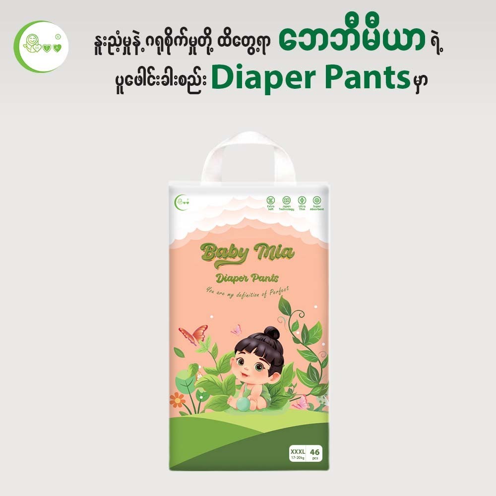Baby Mia Baby Diaper Pants (XXXL-46PCS)